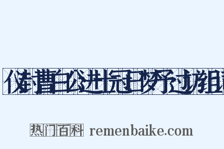 仪封曹白公进士冠日梦予过访组词是什么意思的图片